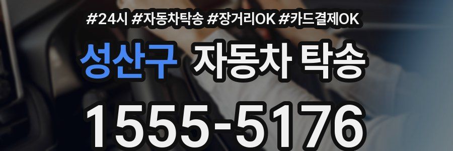 성산구 자동차 탁송