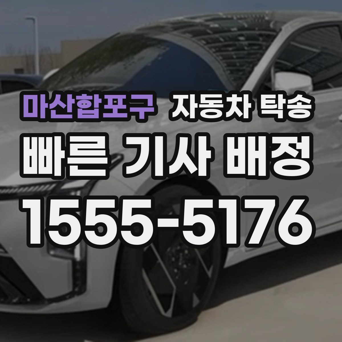 마산합포구 자동차 탁송 중고차 거래에서 실수 줄이는 인계 요령