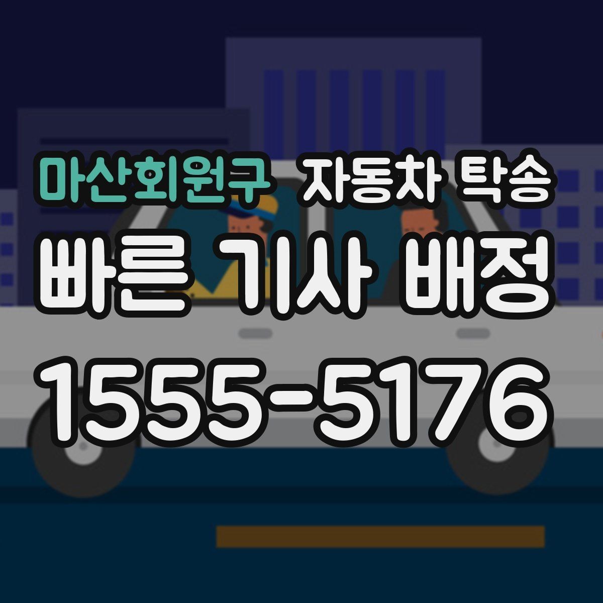마산회원구 자동차 탁송 회사 숙소로 차량을 옮길 때 시간 맞추기