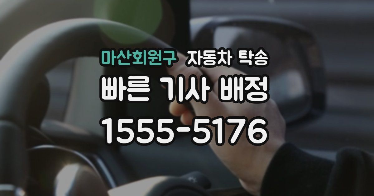 마산회원구 자동차 탁송