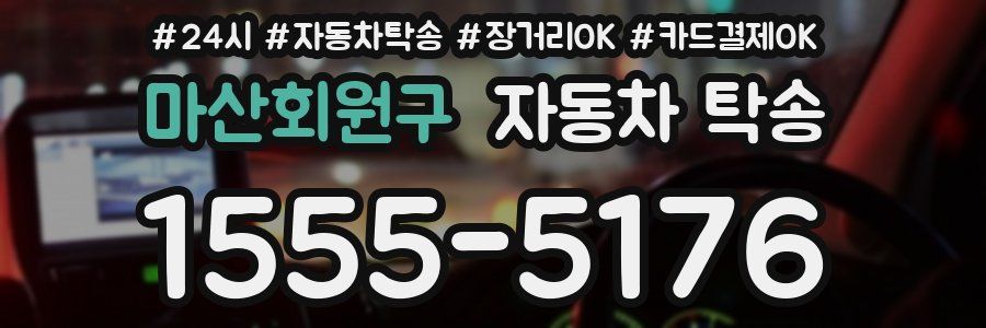 마산회원구 자동차 탁송