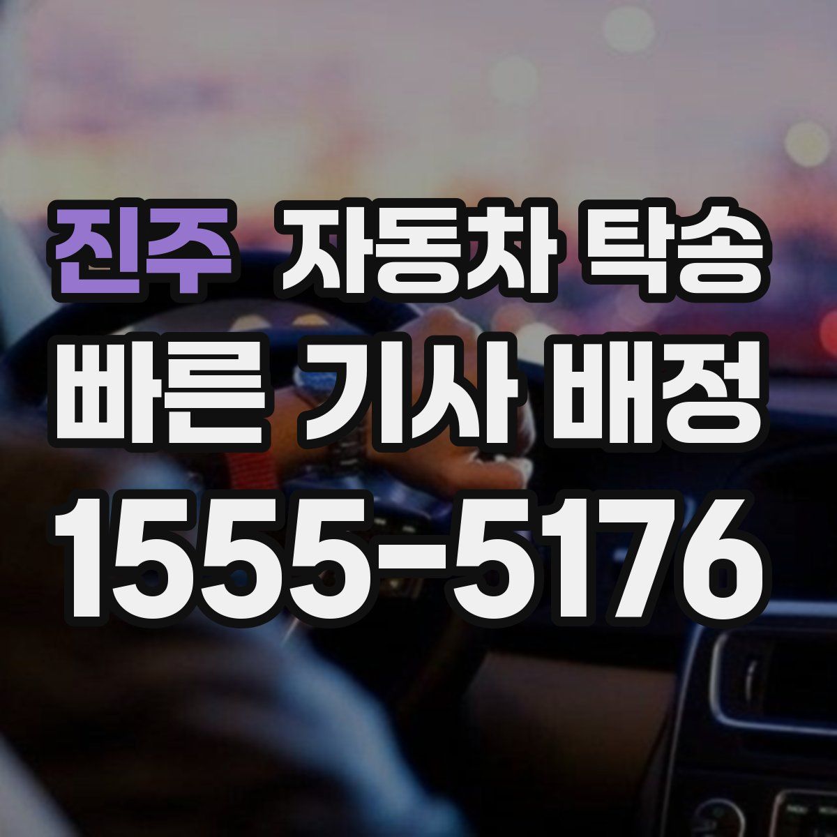 진주 자동차 탁송