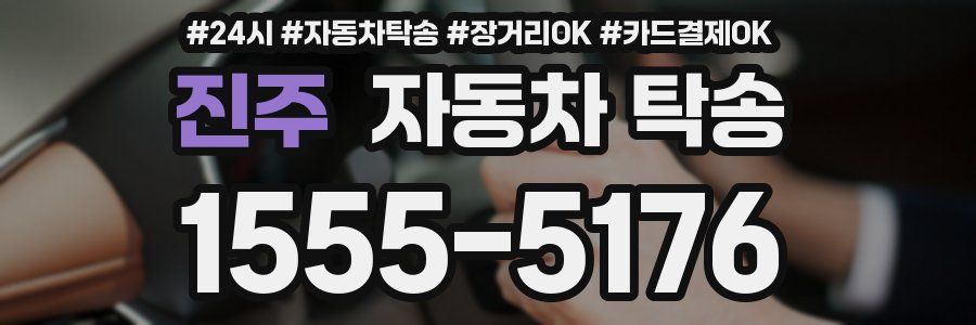 진주 자동차 탁송