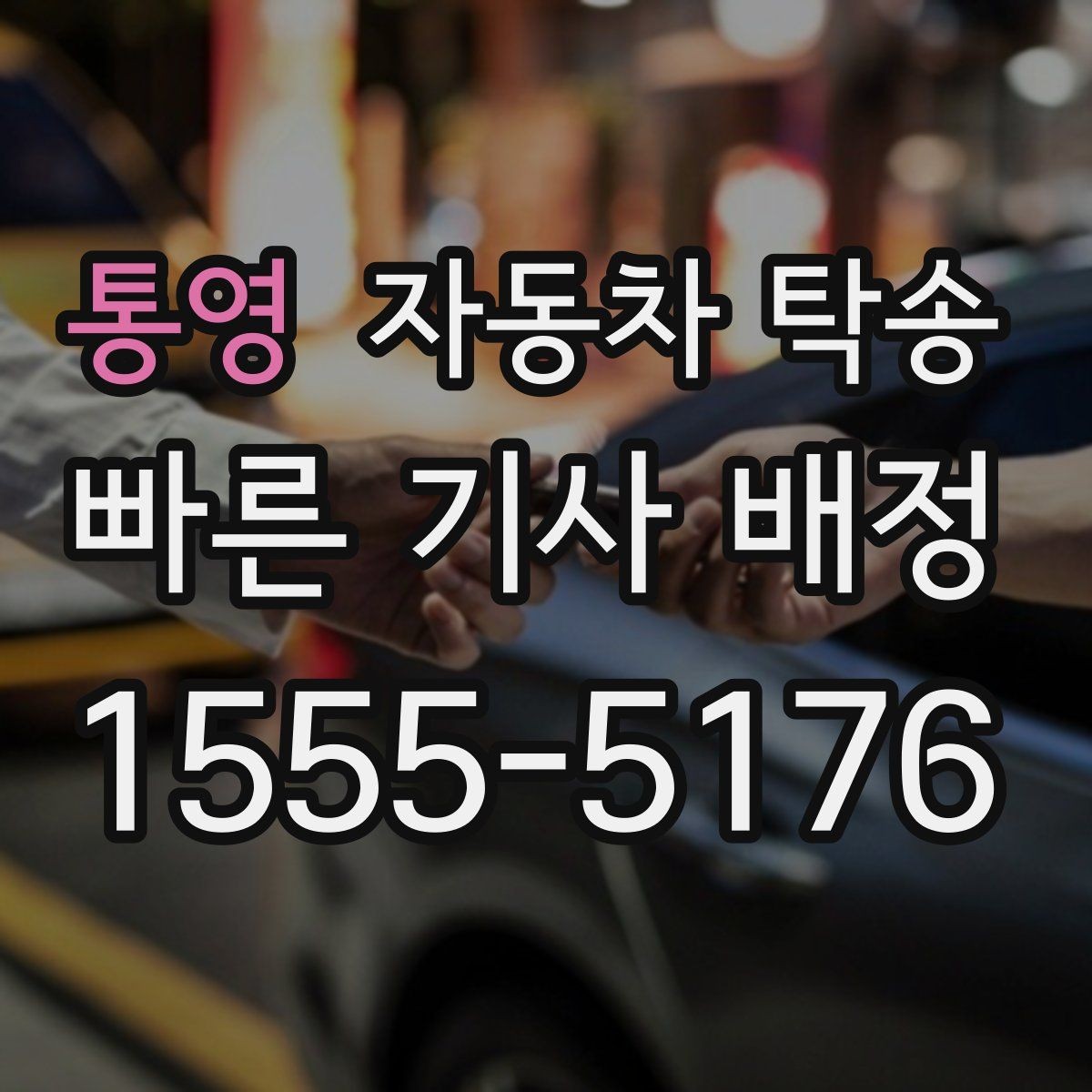통영 자동차 탁송 회사 경비실 안내가 필요한 경우 체크
