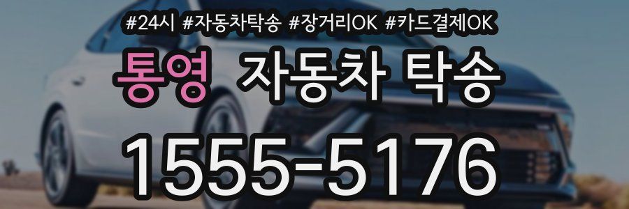 통영 자동차 탁송
