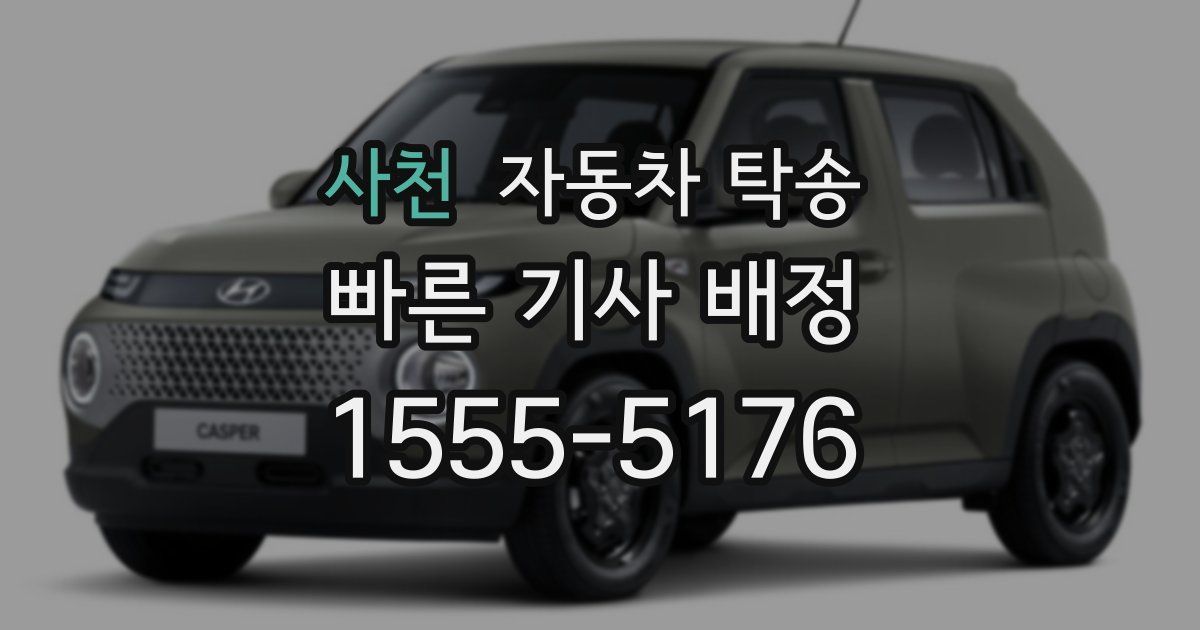 사천 자동차 탁송