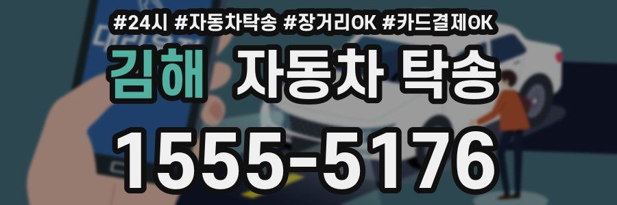 김해 자동차 탁송
