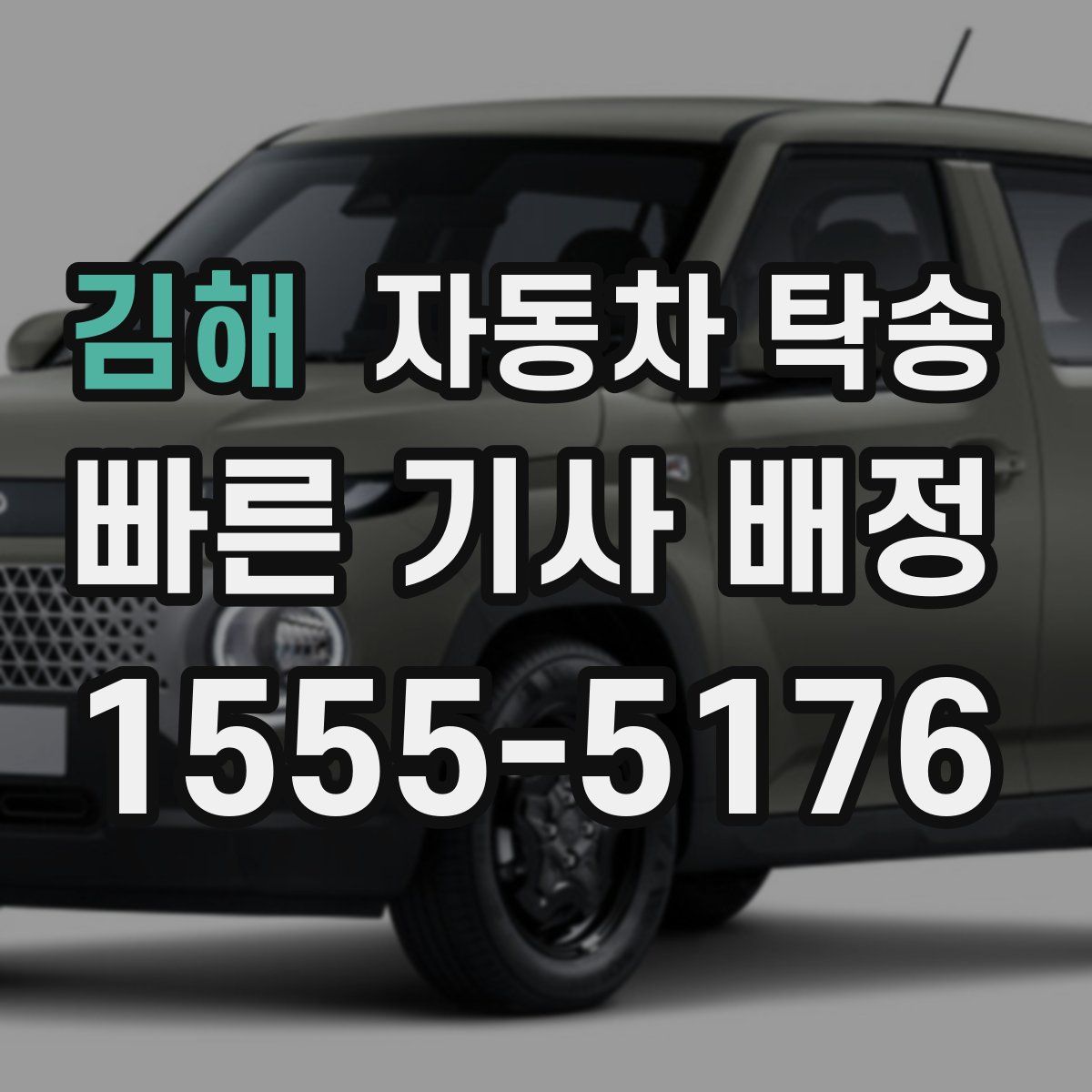 김해 자동차 탁송