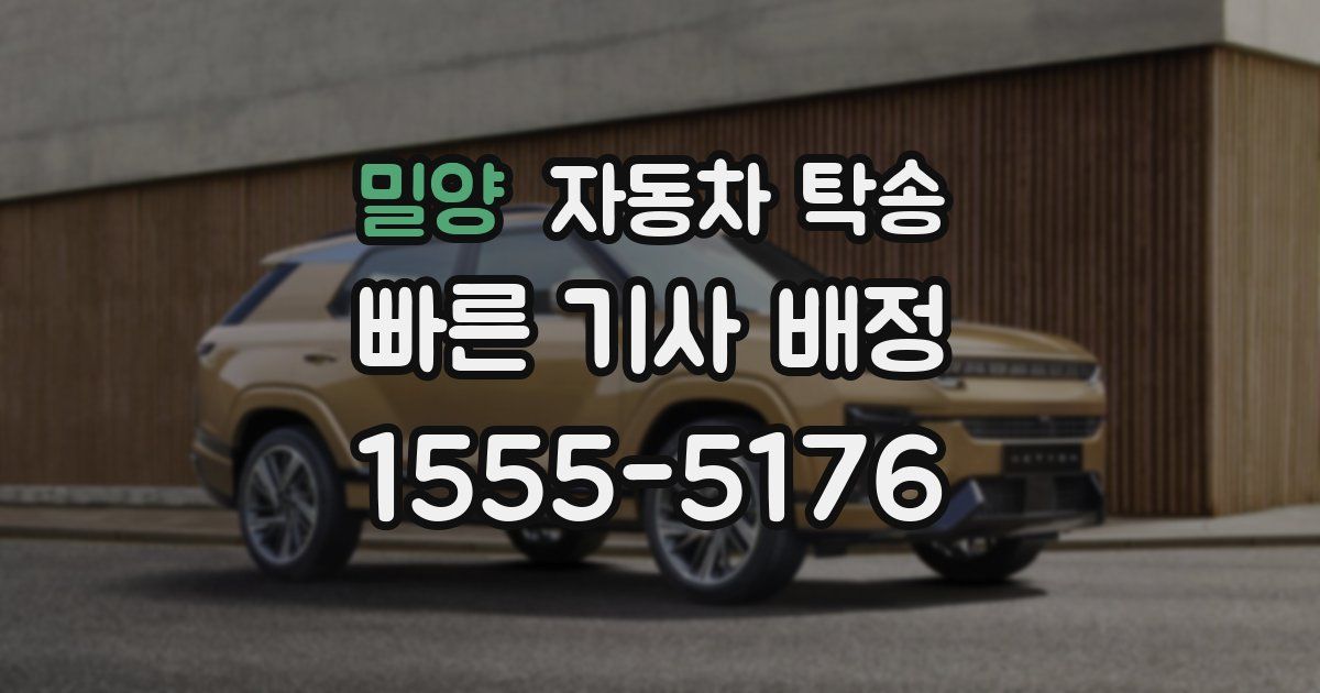 밀양 자동차 탁송