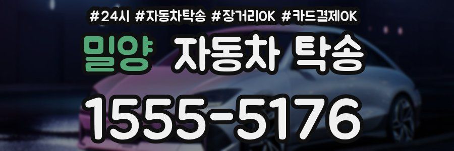 밀양 자동차 탁송