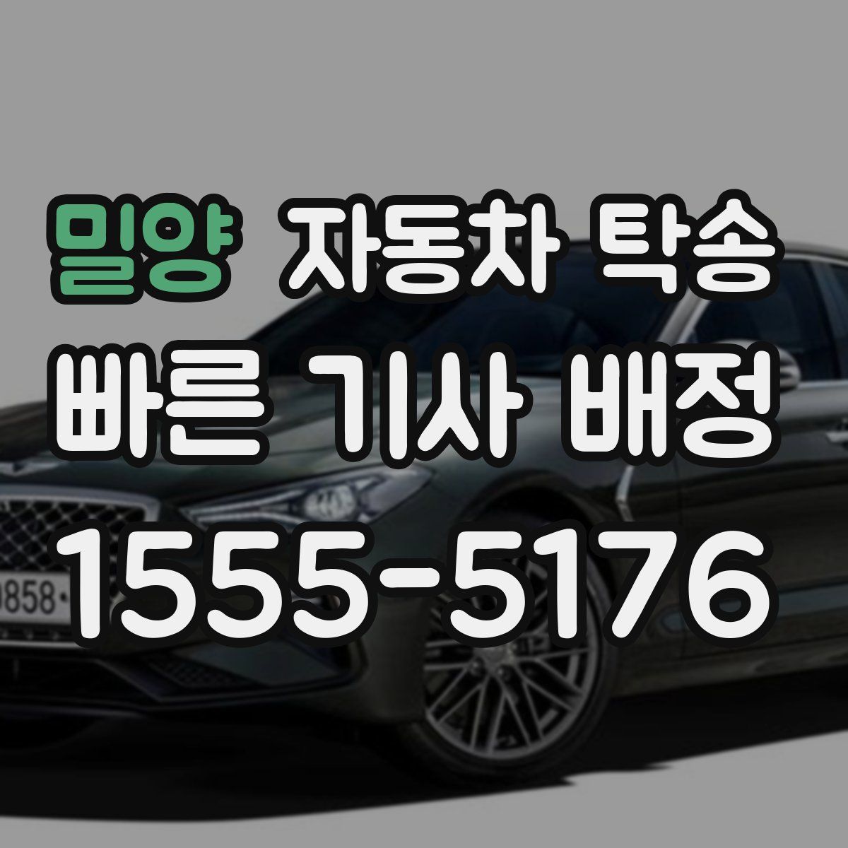 밀양 자동차 탁송