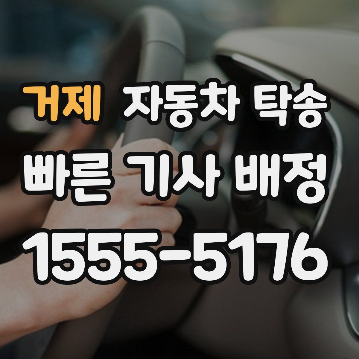 거제 자동차 탁송