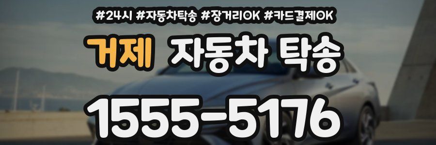 거제 자동차 탁송