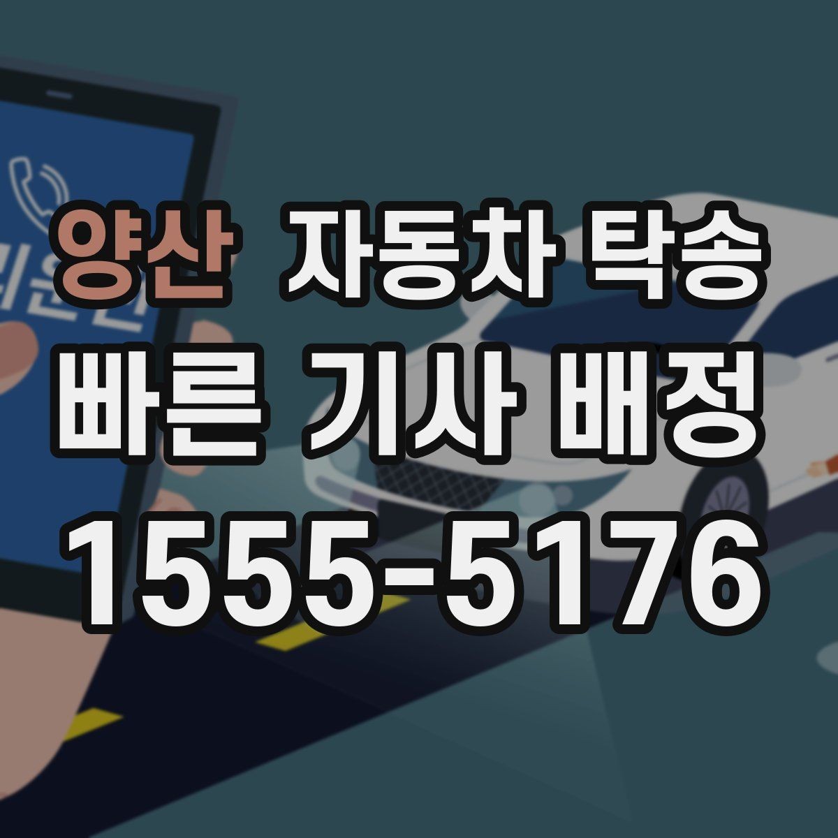 양산 자동차 탁송 고속도로 장거리 대신 편하게 이동하기