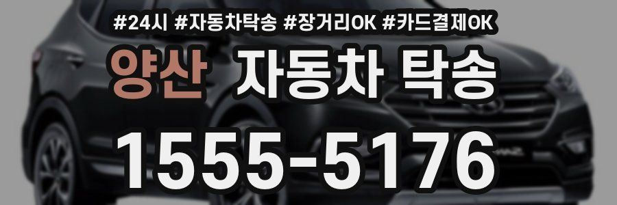 양산 자동차 탁송