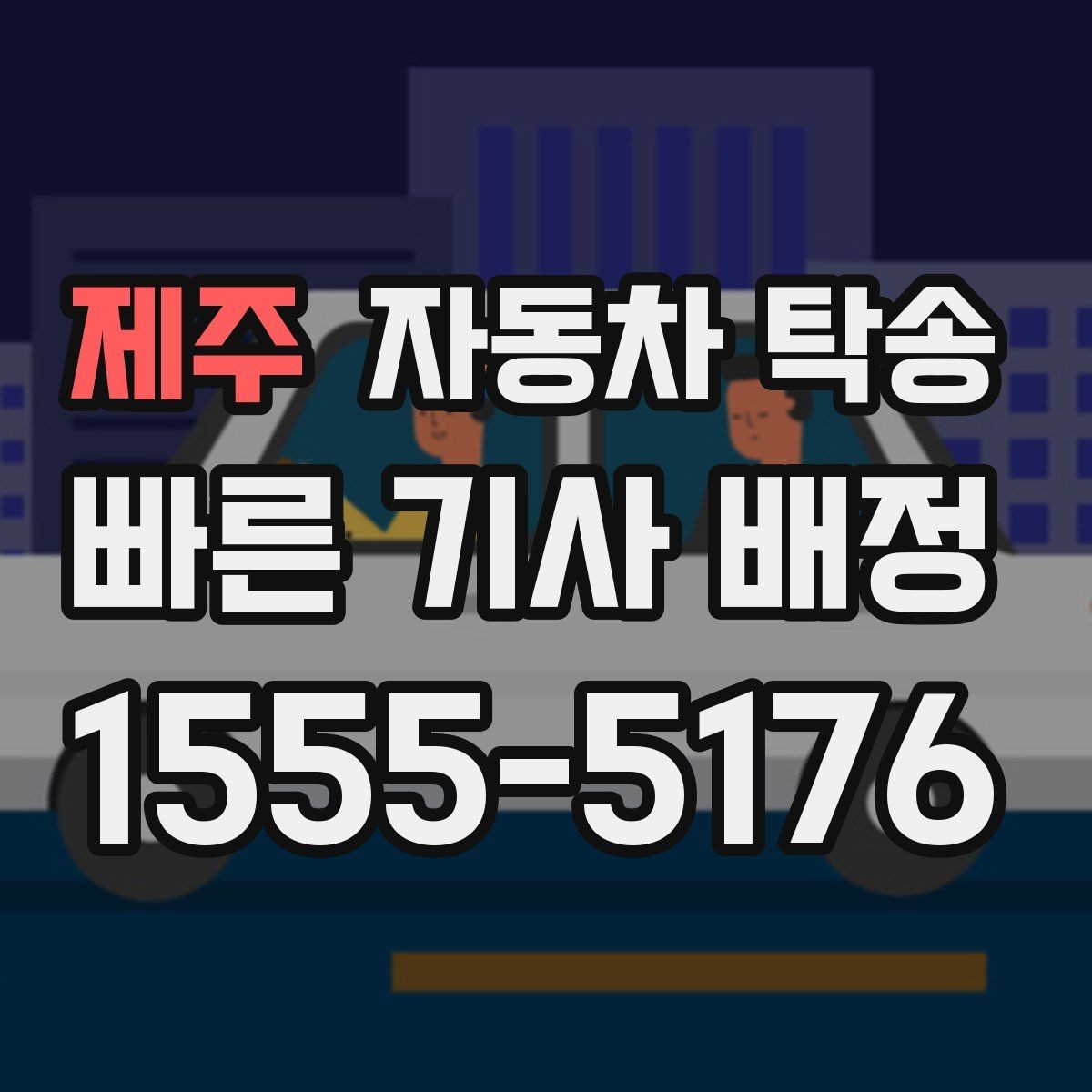 제주 자동차 탁송 낯선 길 운전이 불안할 때 해결