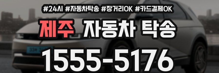 제주 자동차 탁송