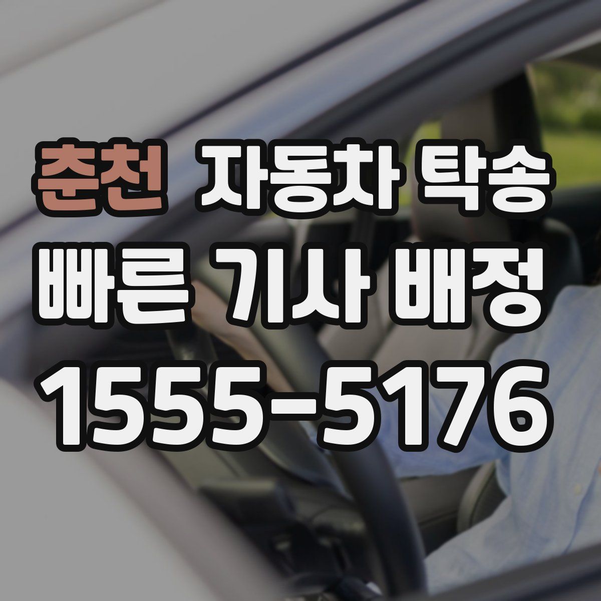 춘천 자동차 탁송