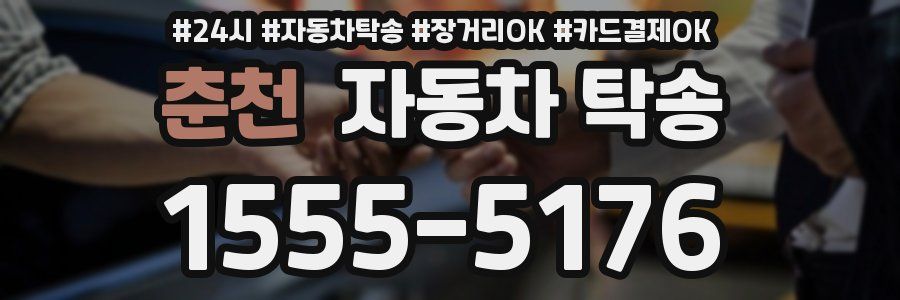 춘천 자동차 탁송