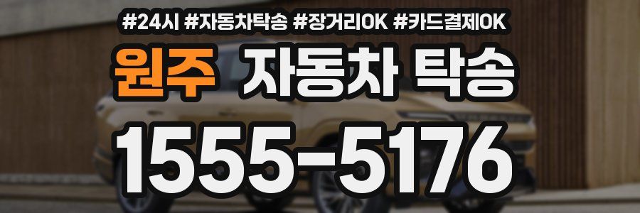원주 자동차 탁송