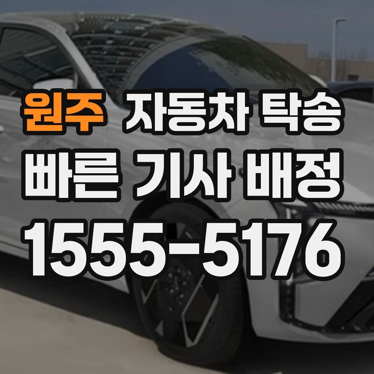 원주 자동차 탁송