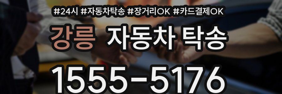 강릉 자동차 탁송