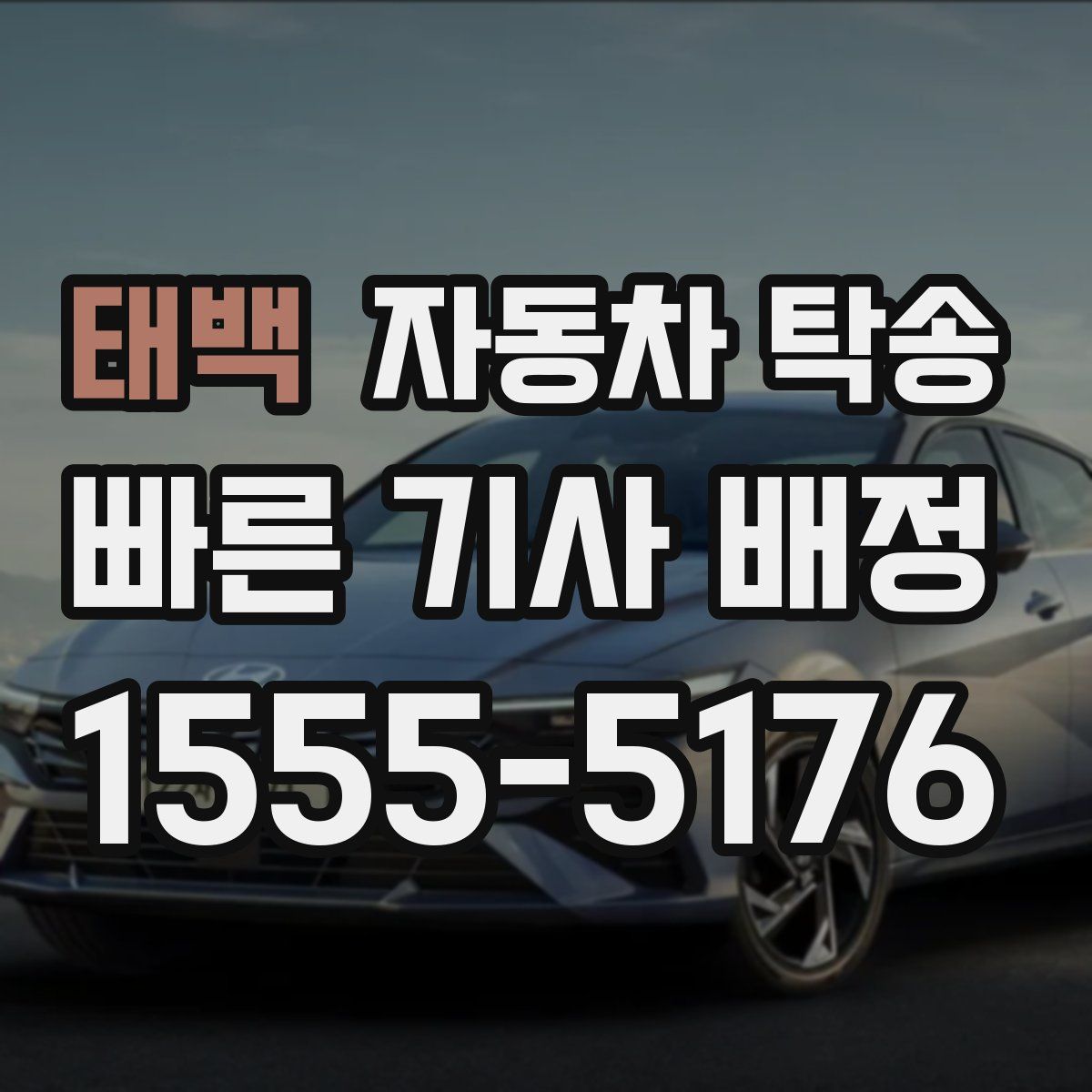 태백 자동차 탁송