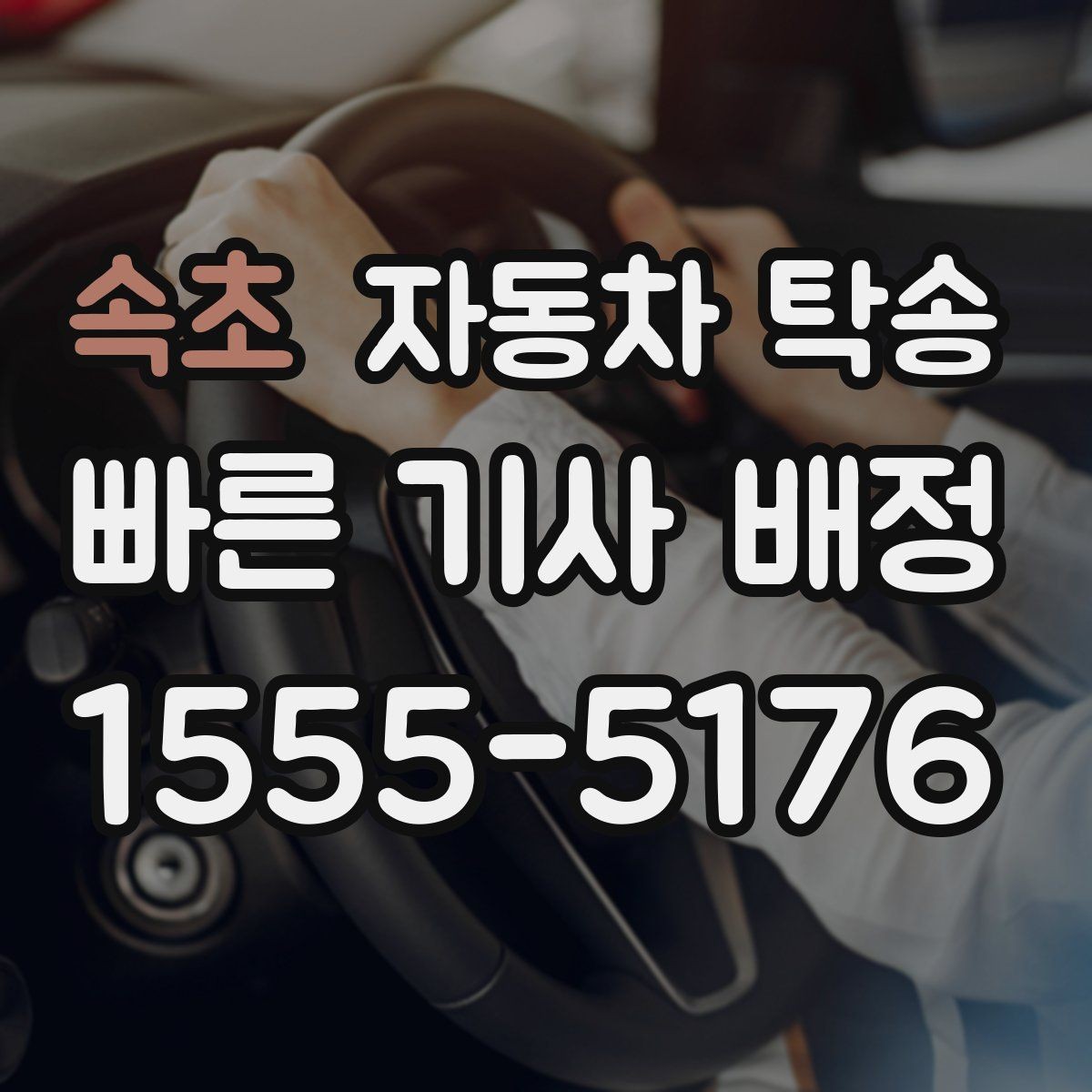 속초 자동차 탁송 전시 행사 차량 입고 시간 맞추는 요령