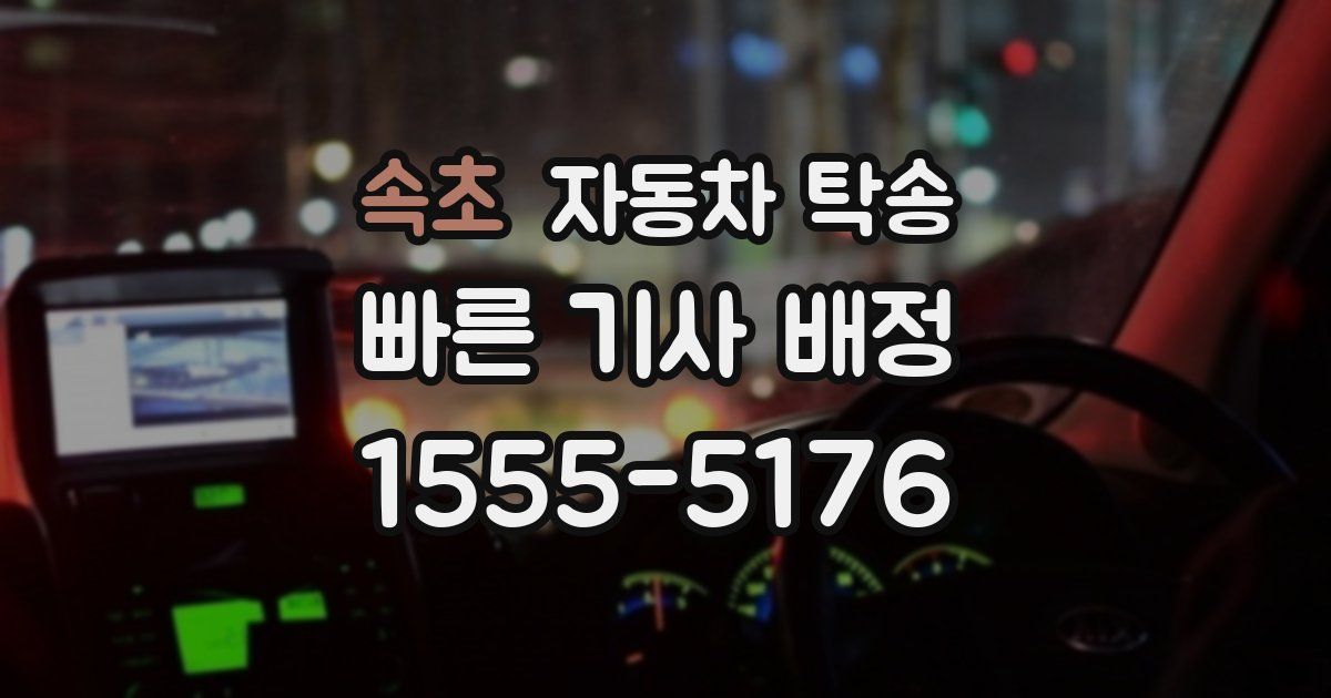 속초 자동차 탁송