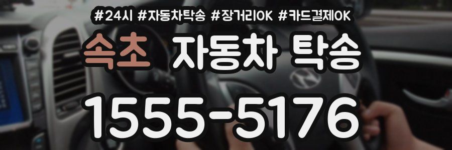 속초 자동차 탁송