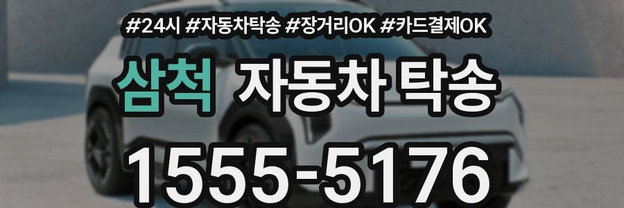 삼척 자동차 탁송