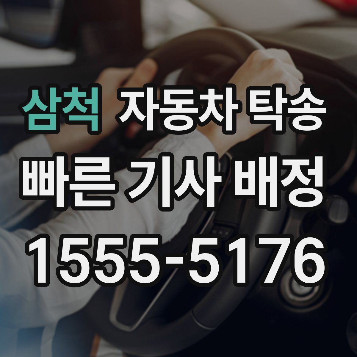 삼척 자동차 탁송