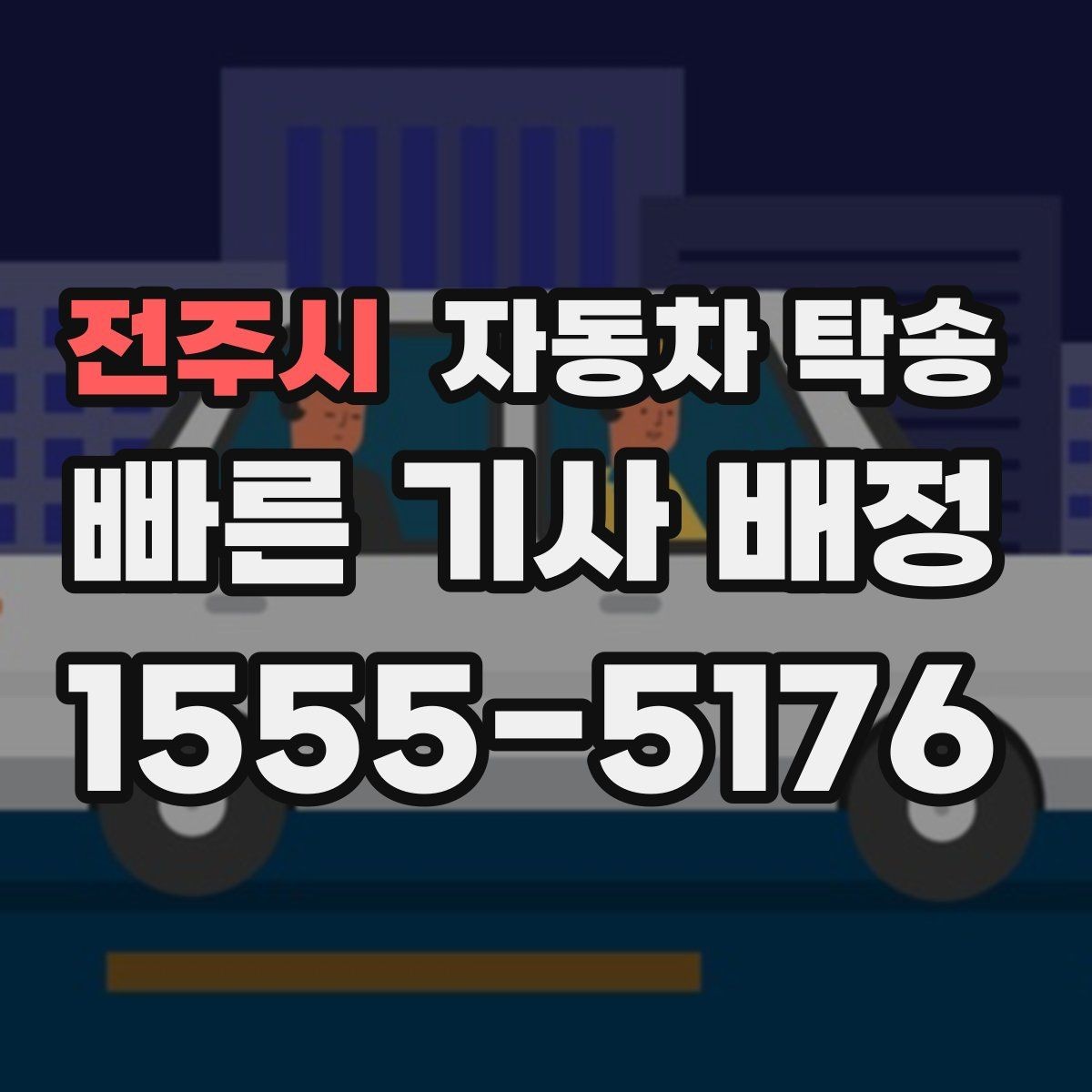 전주시 자동차 탁송 랩핑 PPF 시공 입고 출고 간단히 처리