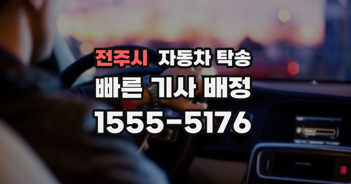 전주시 자동차 탁송