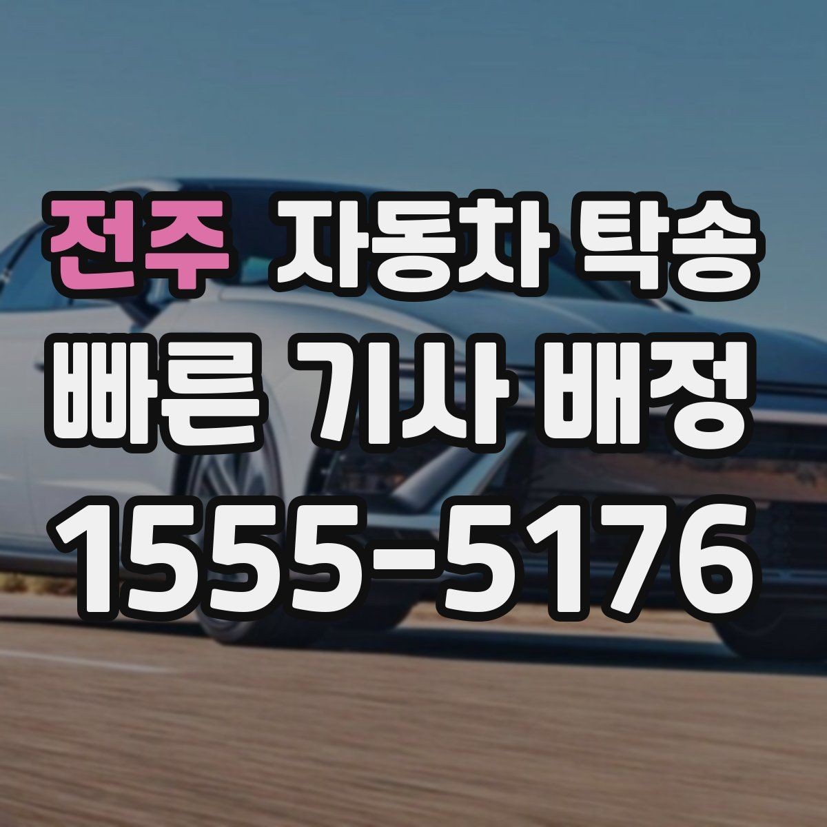 전주 자동차 탁송 판매자 구매자 일정 맞추는 현실 팁