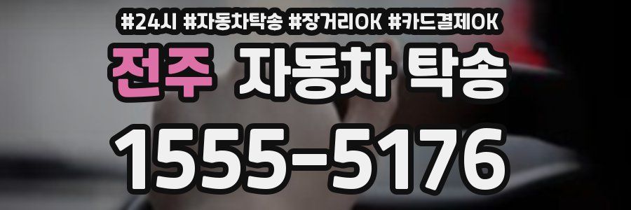 전주 자동차 탁송