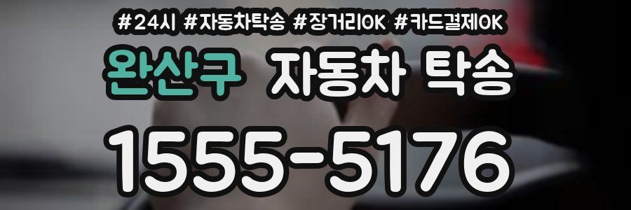 완산구 자동차 탁송