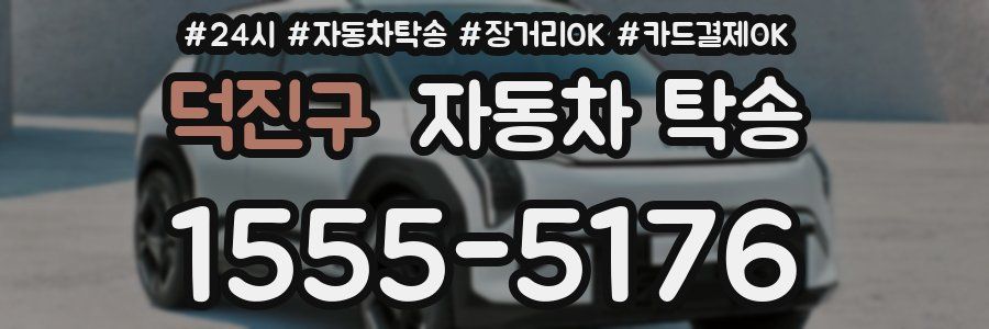 덕진구 자동차 탁송