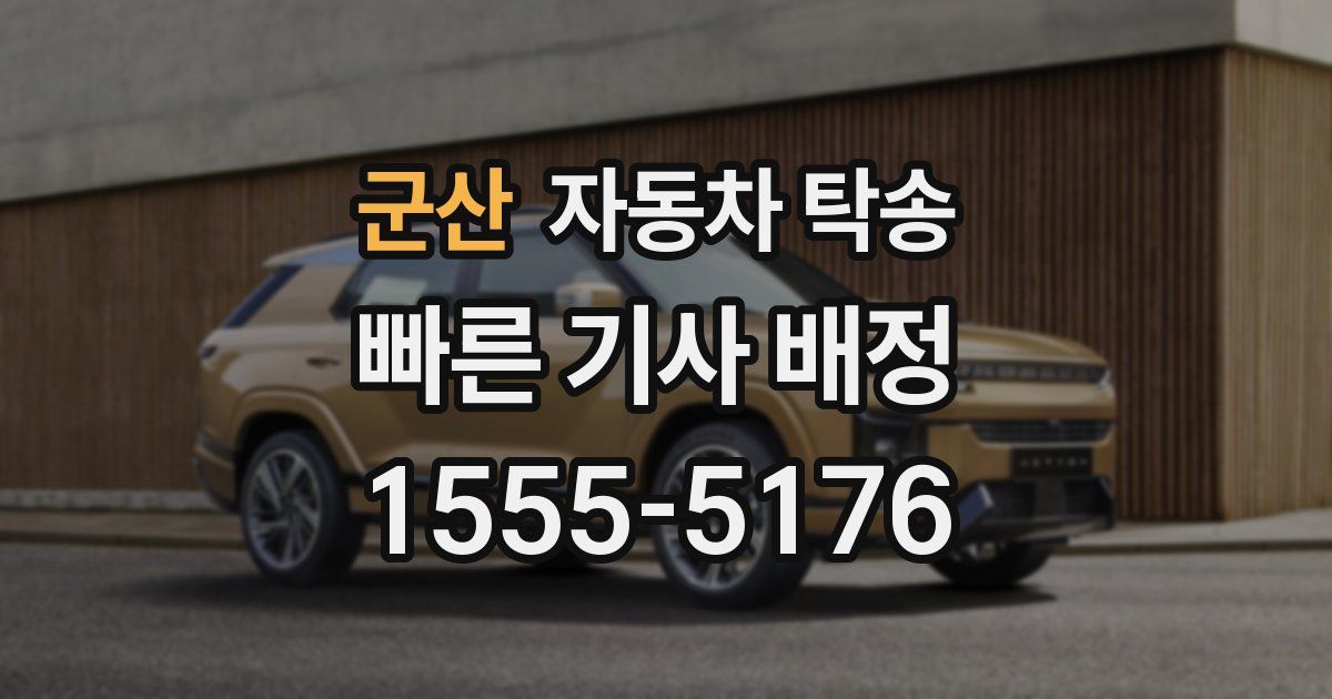 군산 자동차 탁송