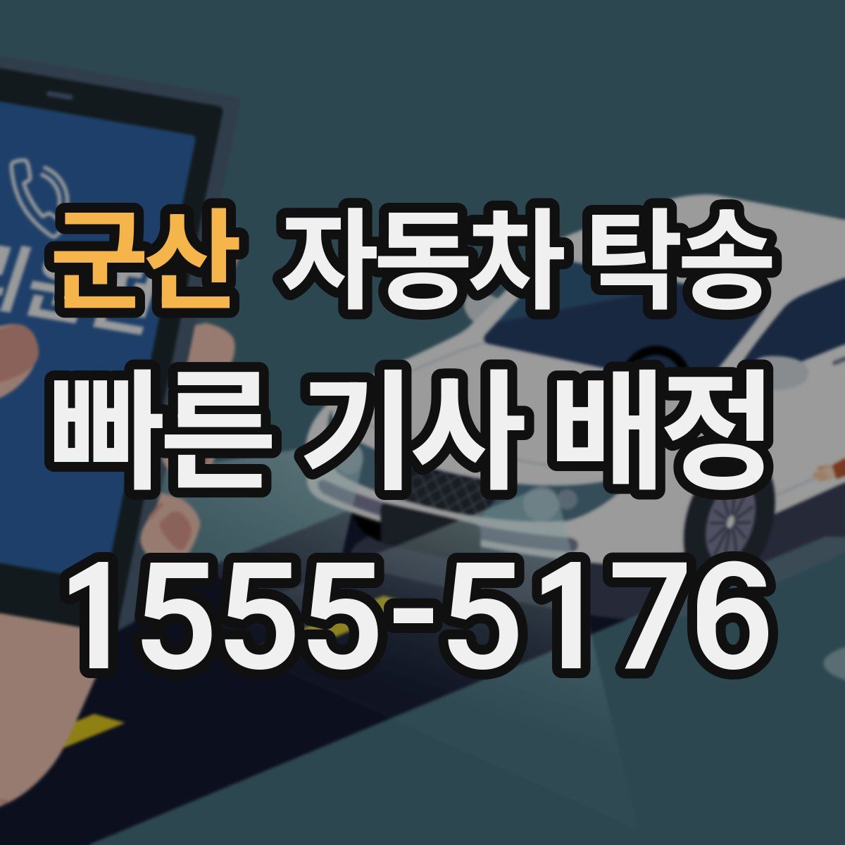 군산 자동차 탁송