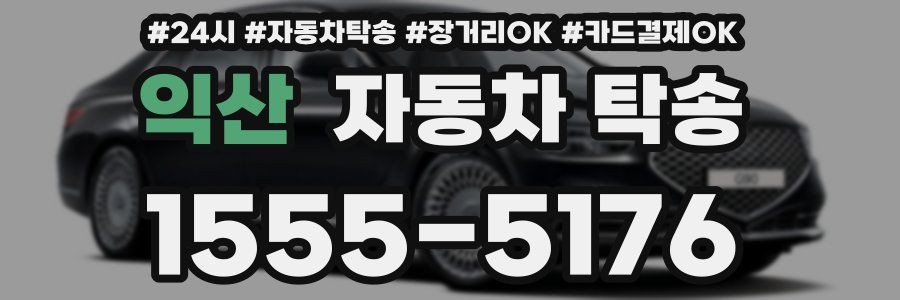 익산 자동차 탁송
