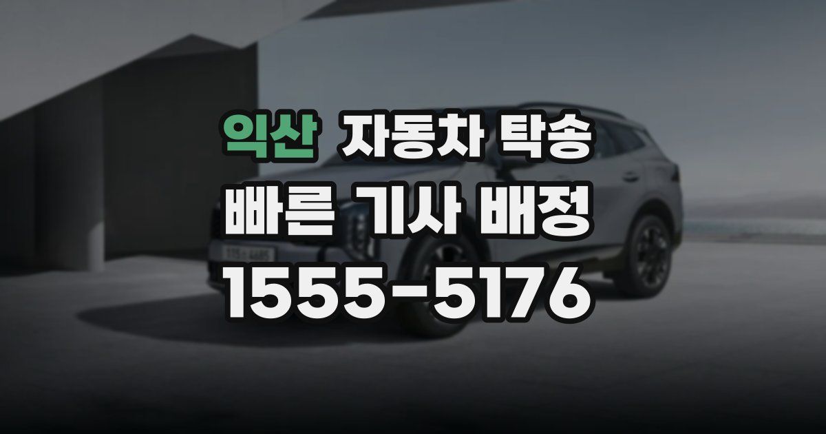 익산 자동차 탁송