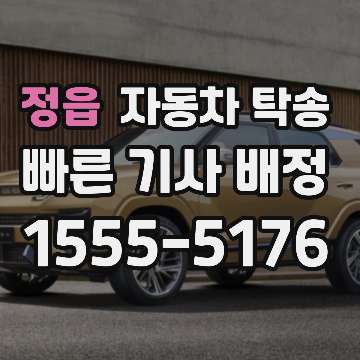 정읍 자동차 탁송