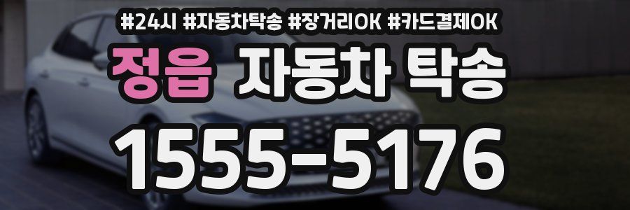 정읍 자동차 탁송