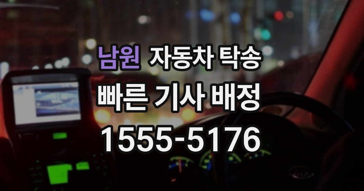 남원 자동차 탁송