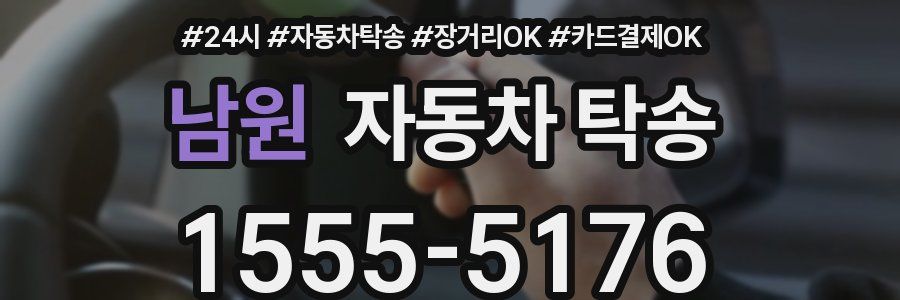 남원 자동차 탁송