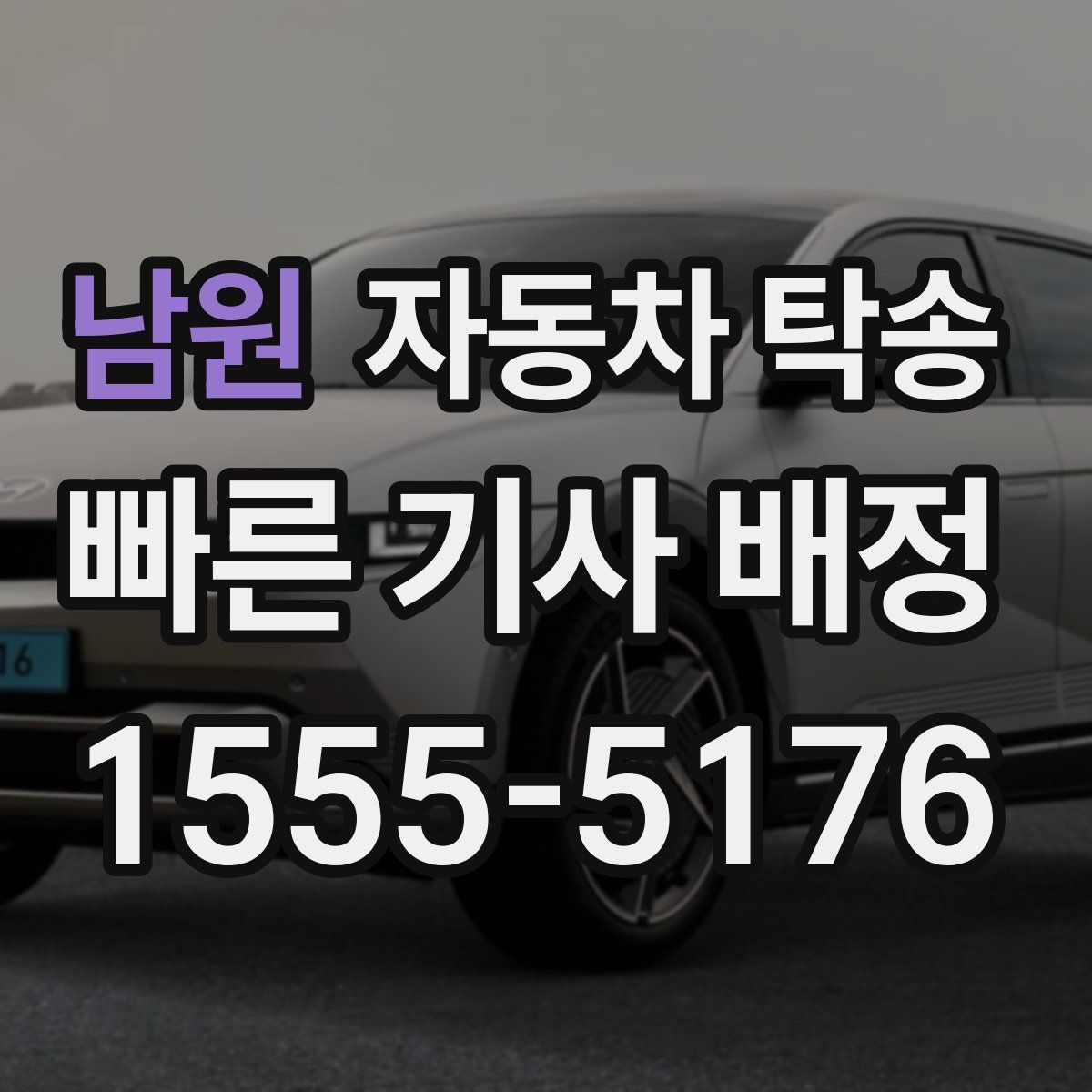 남원 자동차 탁송