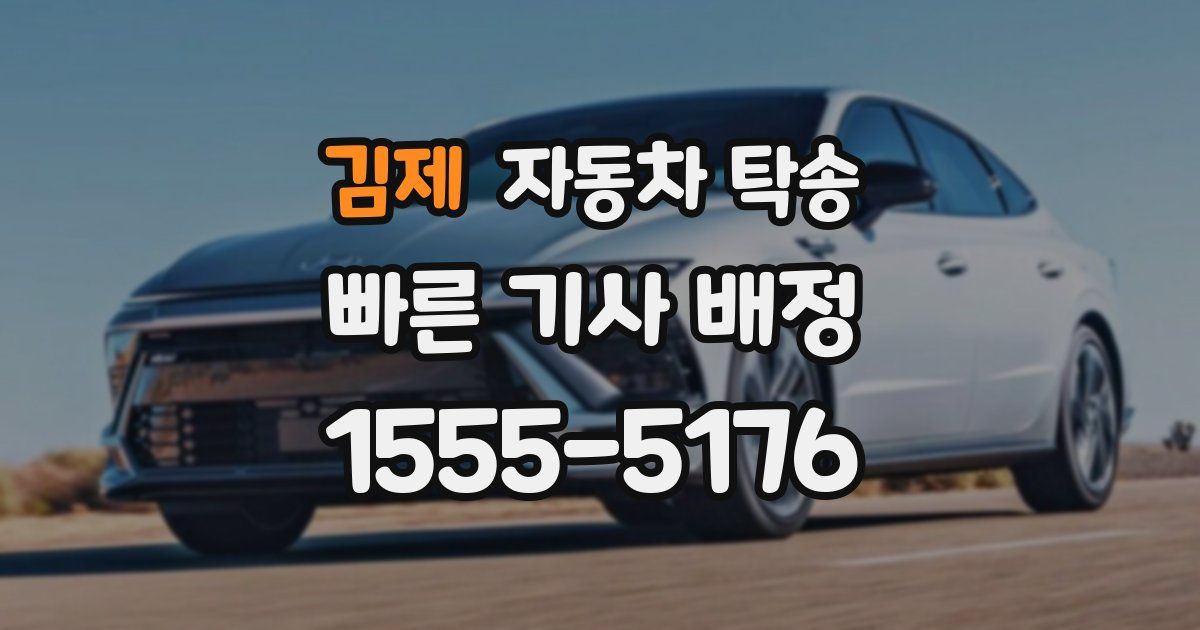 김제 자동차 탁송