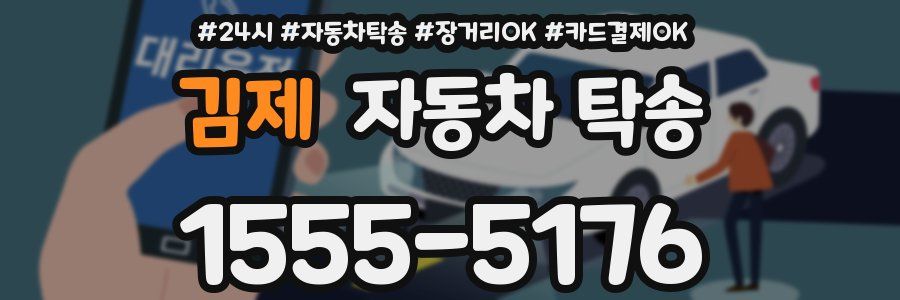 김제 자동차 탁송