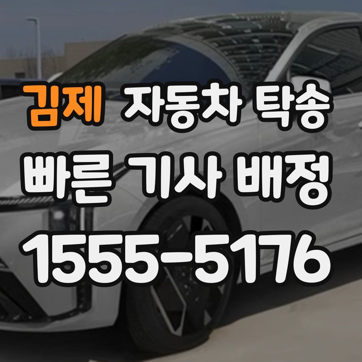 김제 자동차 탁송